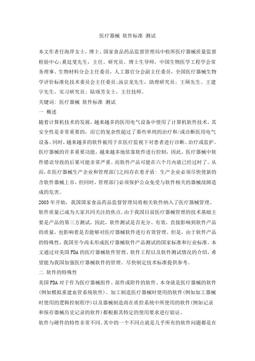 医疗器械 软件标准 测试
