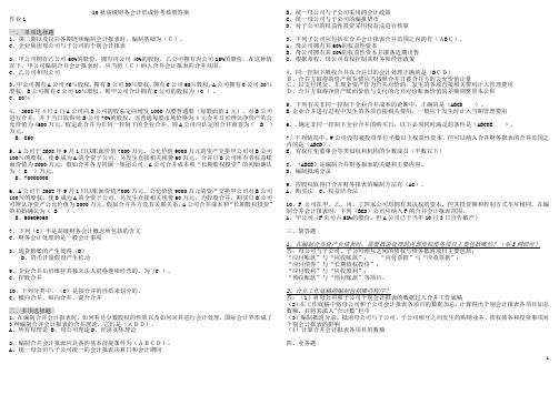 高级财务会计形成性考核册答案(作业1-4)[1]