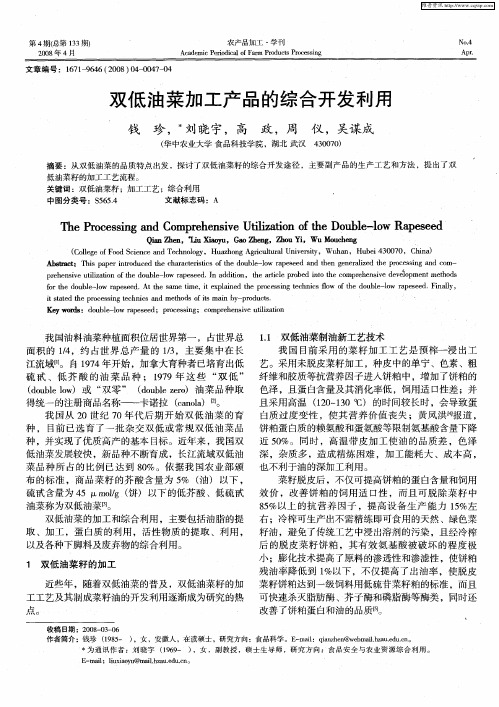 双低油菜加工产品的综合开发利用