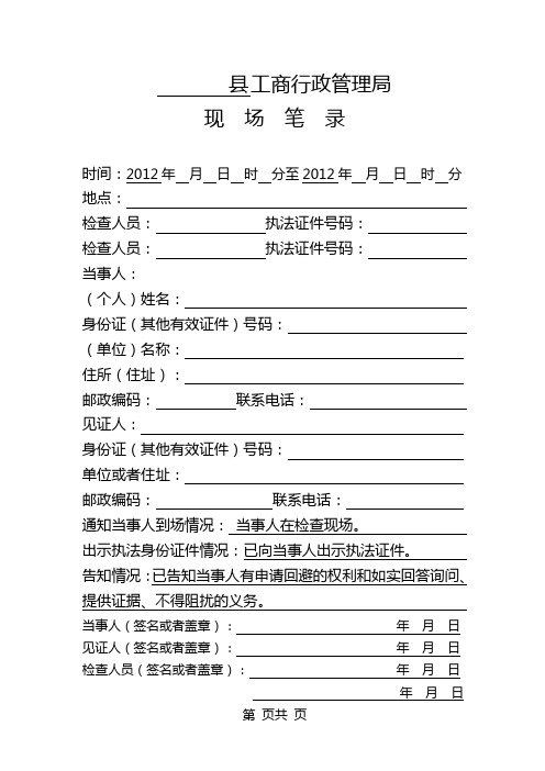工商行政管理现场笔录及填写示范