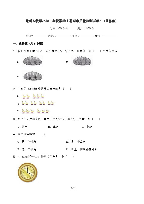 最新人教版小学二年级数学上册期中质量检测试卷1(及答案)