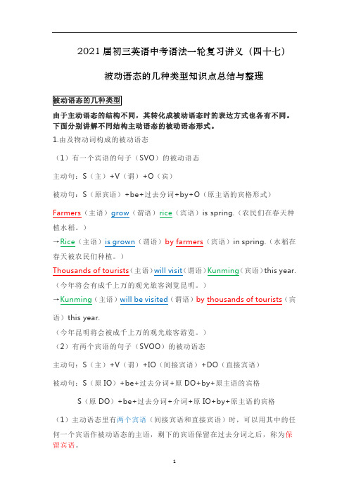 初三英语中考语法一轮复习讲义(四十七)被动语态的几种类型知识点总结与整理