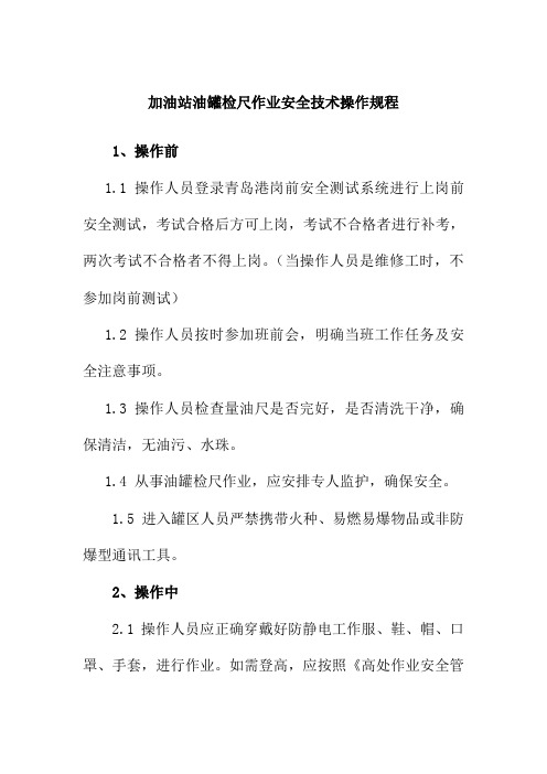 加油站油罐检尺作业安全技术操作规程