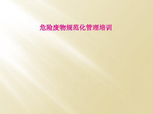 危险废物规范化管理培训