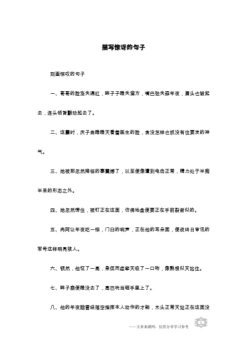 描写惊讶的句子
