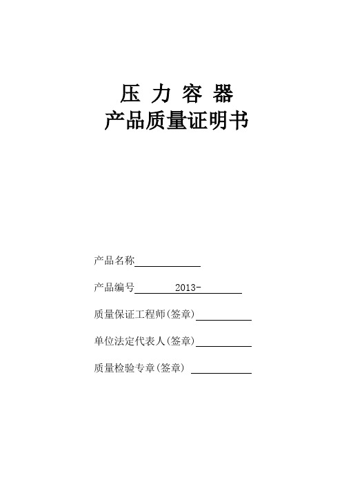 最新-压力容器合格证模板