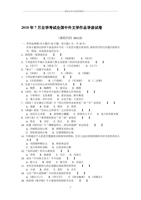 7月全国自考中外文学作品导读试卷及答案解析