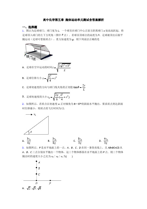 高中化学第五章 抛体运动单元测试含答案解析