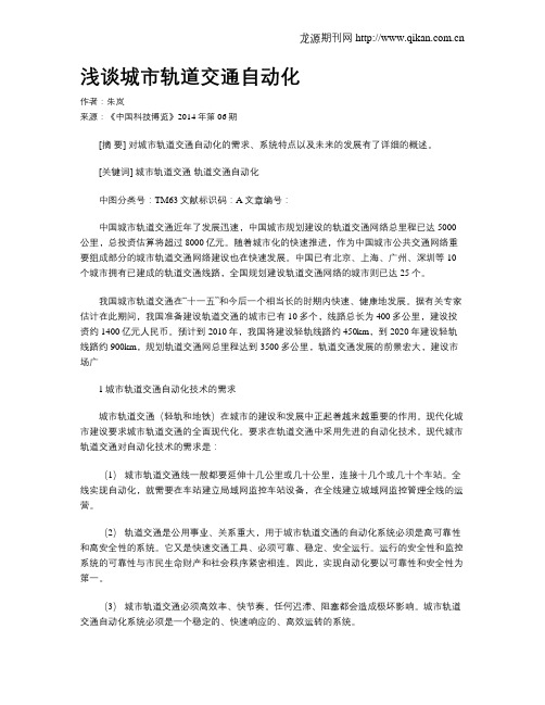 浅谈城市轨道交通自动化