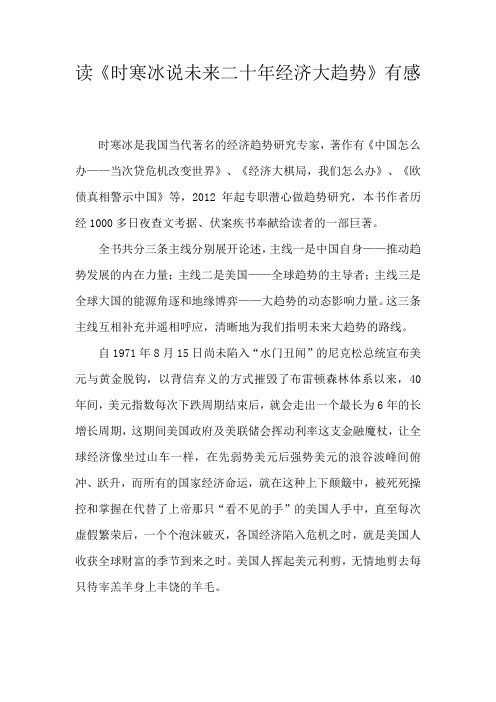 读《时寒冰说未来二十年经济大趋势》有感