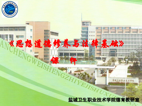 思想道德修养与法律基础课件