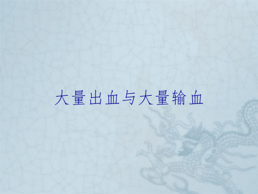 大量出血与大量输血