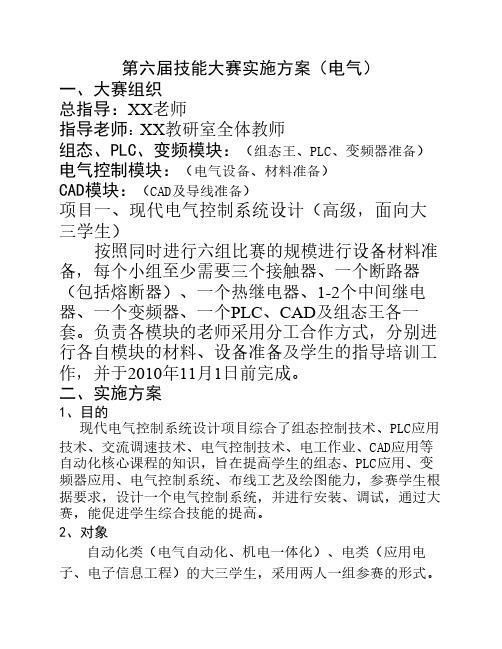 技能大赛(电气)实施方案