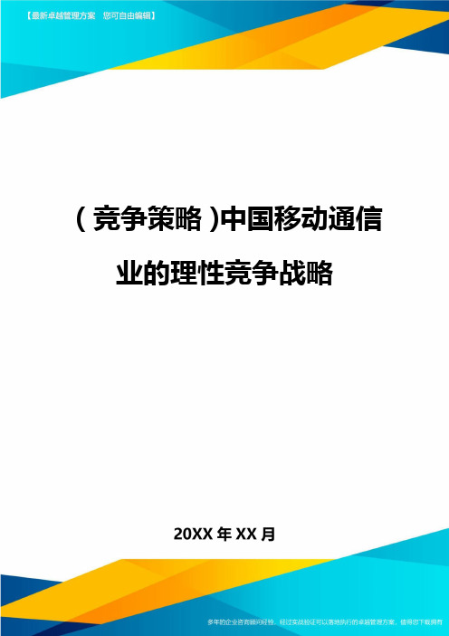 (竞争策略)中国移动通信业的理性竞争战略最全版
