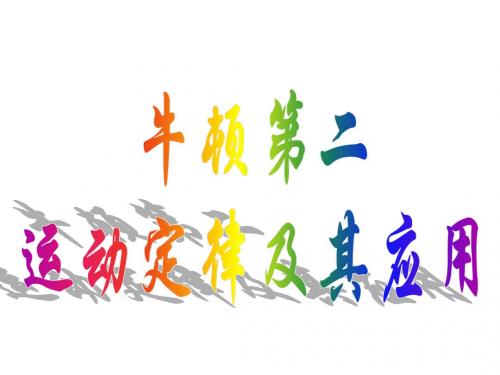高一物理牛顿第二定律的应用(新2019)
