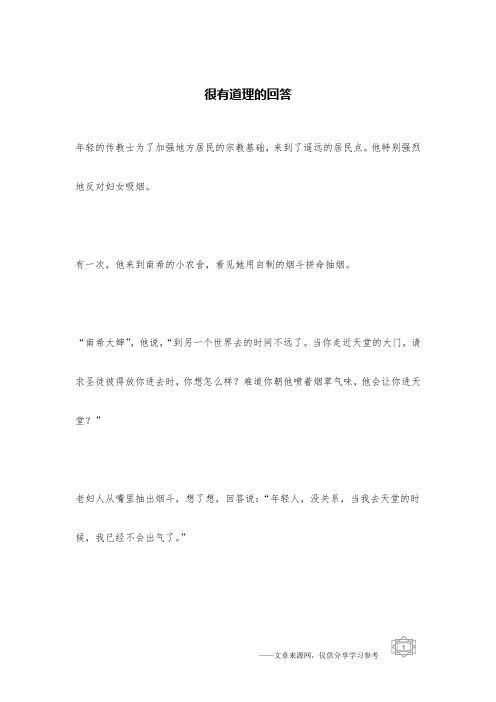 很有道理的回答 _宗教笑话