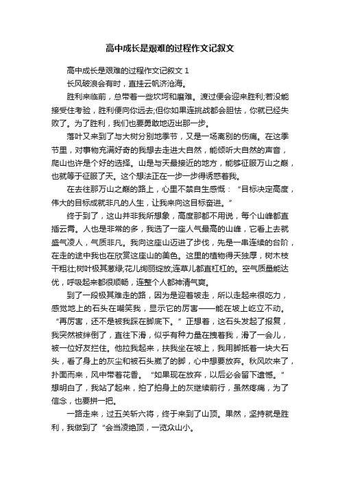 高中成长是艰难的过程作文记叙文