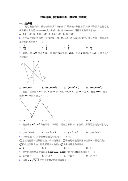 2020年银川市数学中考一模试卷(及答案)