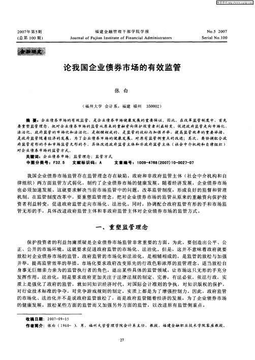 论我国企业债券市场的有效监管