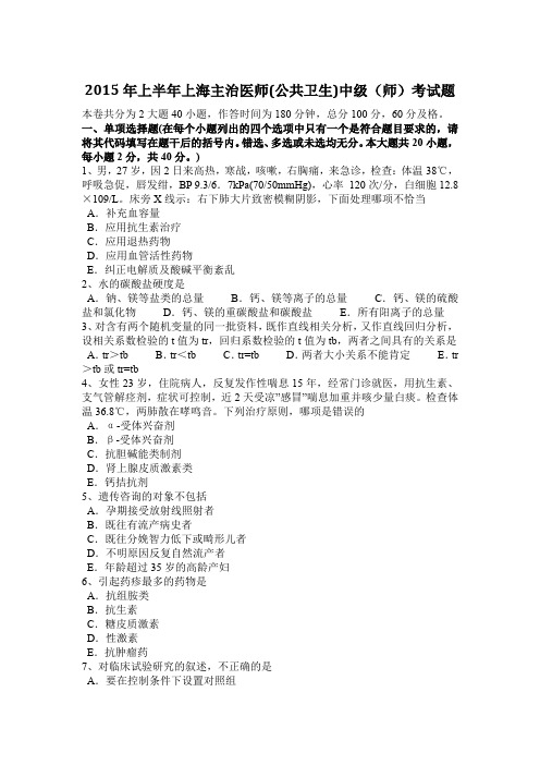 2015年上半年上海主治医师(公共卫生)中级(师)考试题
