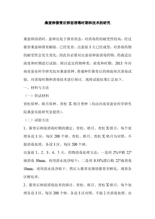 桑蚕卵催青后卵面消毒时期和技术的研究
