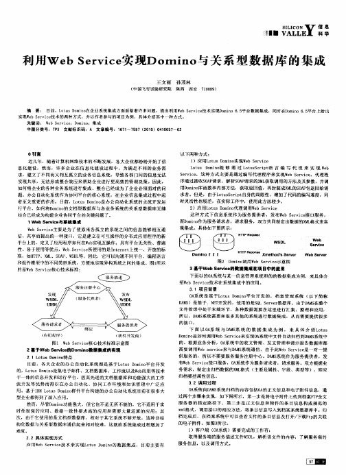 利用webservice实现Domino与关系型数据库的集成