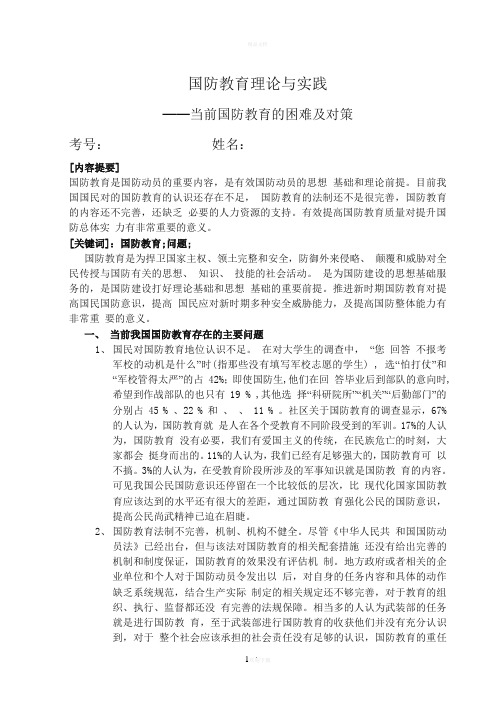 当前国防教育的困难及对策
