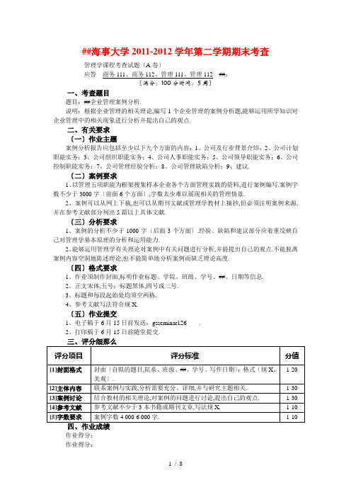 《管理学作业范文》word版