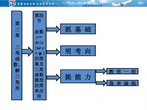 第三章  第四节  函数y=Asin(ωx+φ)的图象及三角函数模型的简单应用