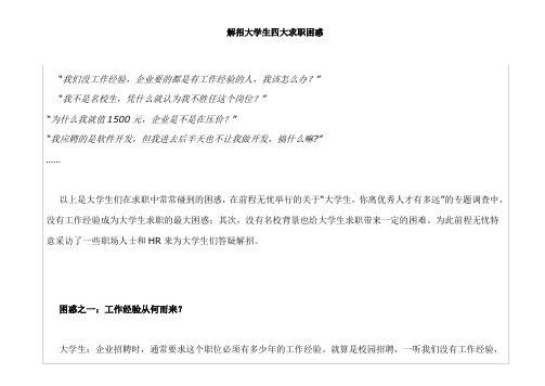 解招大学生四大求职困惑