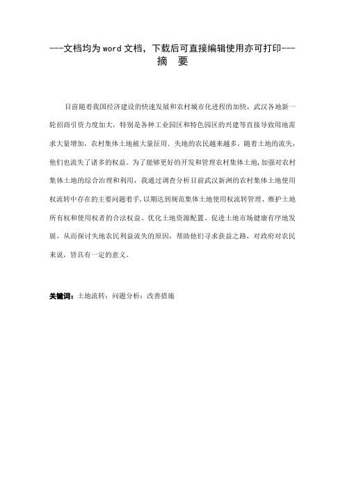 武汉市新洲区农村土地流转中的问题与对策研究-毕业论文