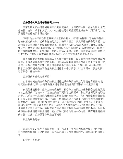 公务员职业道德公务员个人职业道德总结范文