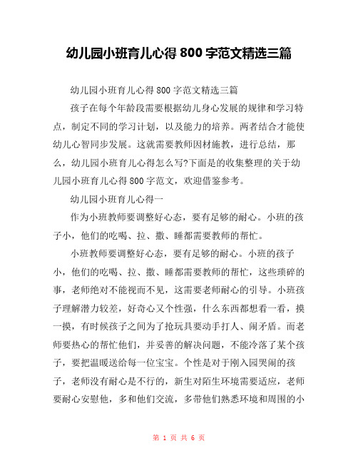 幼儿园小班育儿心得800字范文精选三篇