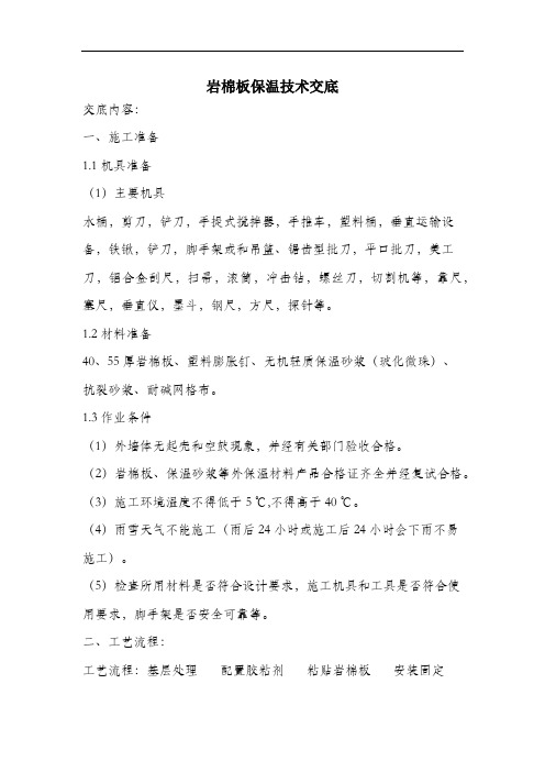 岩棉板保温技术交底.docx