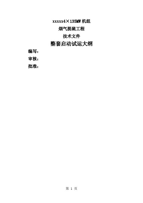 xxx脱硫调试整套启动试运大纲word资料38页