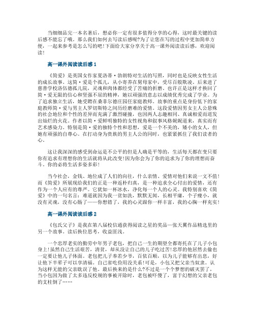 高一课外阅读读后感范文