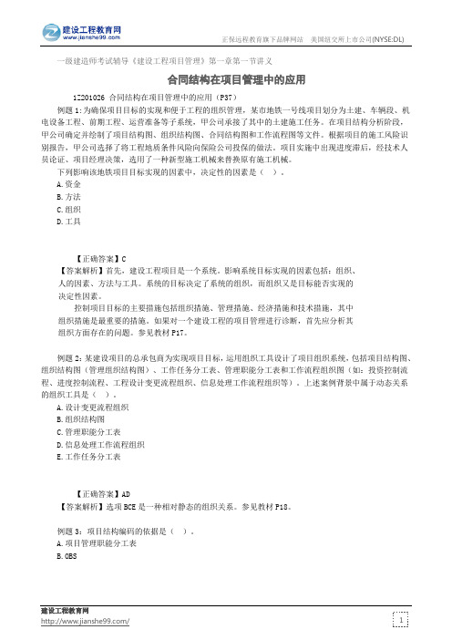 合同结构在项目管理中的应用——一级建造师考试辅导《建设工程项目管理》第一章第一节讲义