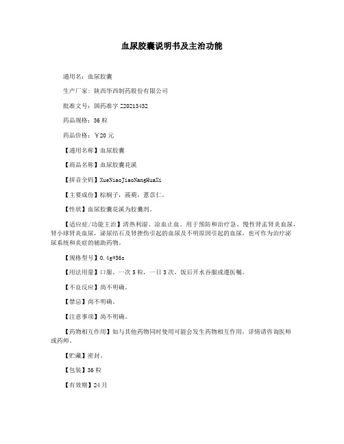 血尿胶囊说明书及主治功能