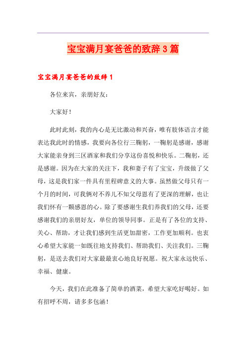 宝宝满月宴爸爸的致辞3篇