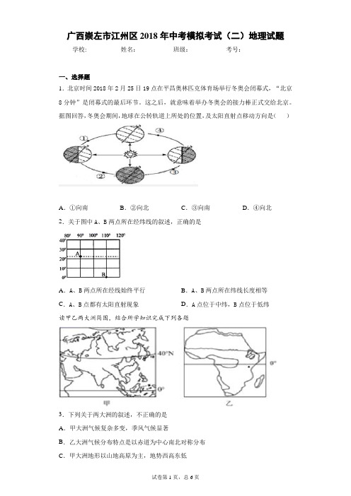 广西崇左市江州区2018年中考模拟考试(二)地理试题