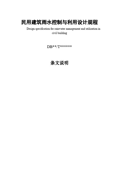 《民用建筑雨水控制与利用设计规程》条文说明