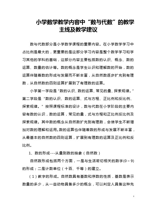 简述述小学数学教学内容中“数与代数”的教学主线及教学建议56057607