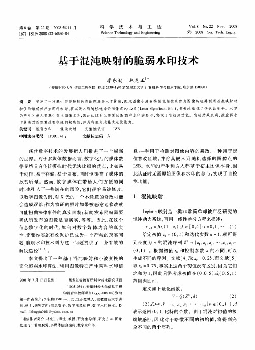 基于混沌映射的脆弱水印技术