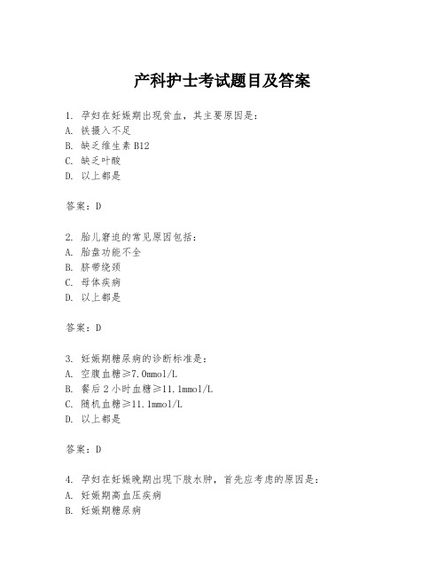 产科护士考试题目及答案