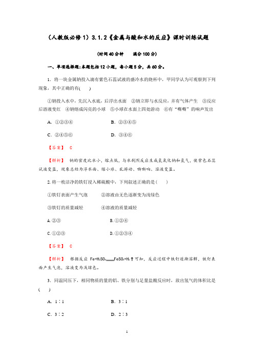 3.1.2《金属与酸和水的反应》课时训练试题(含解析)人教版高中化学必修一