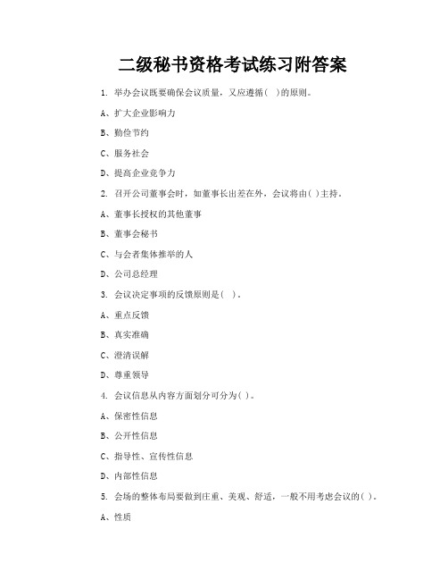二级秘书资格考试练习附答案