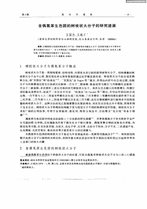 含偶氮苯生色团的树枝状大分子的研究进展