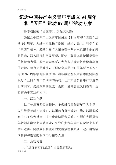 【知识学习】纪念中国共产主义青年团成立94周年和“五四”运动97周年活动方案