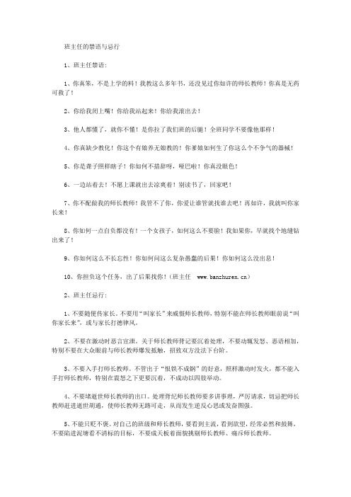 班主任工作总结-班主任的禁语与忌行