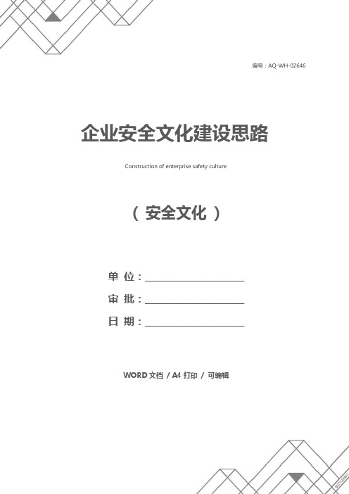 企业安全文化建设思路
